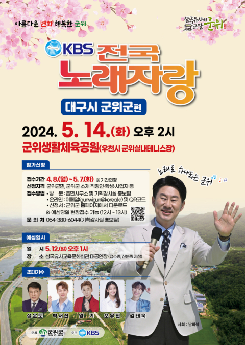 대구 군위군, KBS 전국노래자랑 예심 신청 5월 7일까지 연장