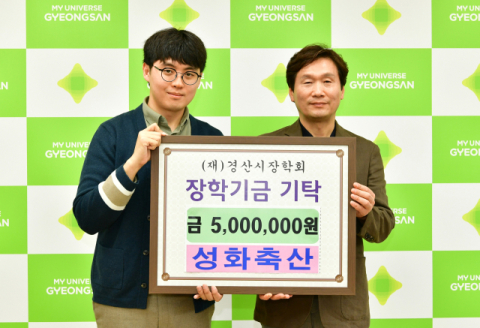 경산 성화축산, 경산시장학회에 500만원 장학금 기탁