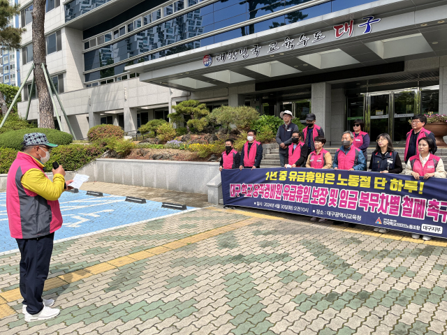 전국학교비정규직노동조합(학비노조) 대구지부는 30일 오전 10시 대구시교육청에서 기자회견을 열고 대구지역 학교 당직경비원들의 유급휴일 보장과 처우개선을 촉구했다. 김영경 기자