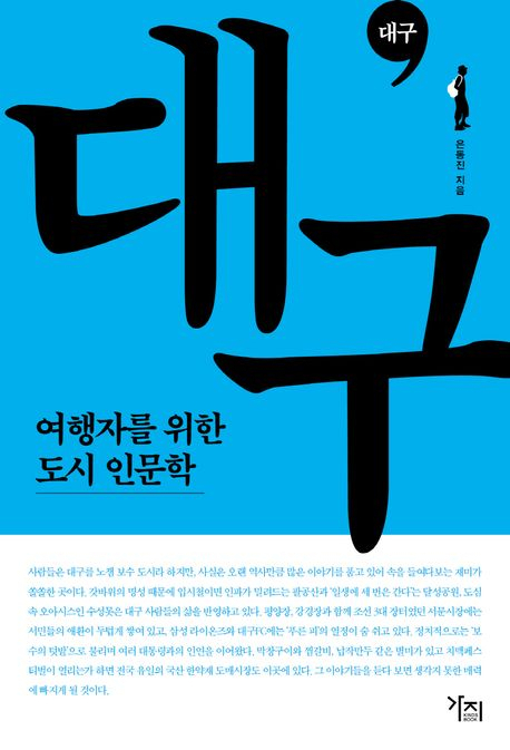  [책 CHECK] 여행자를 위한 도시 인문학: 대구