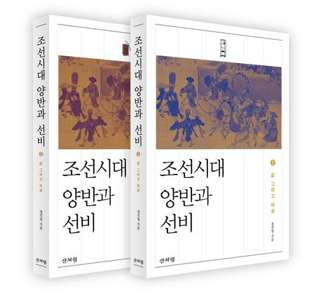 [책]조선시대 양반과 선비 1·2권 