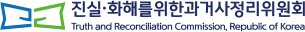 진실·화해를위한과거사정리위원회