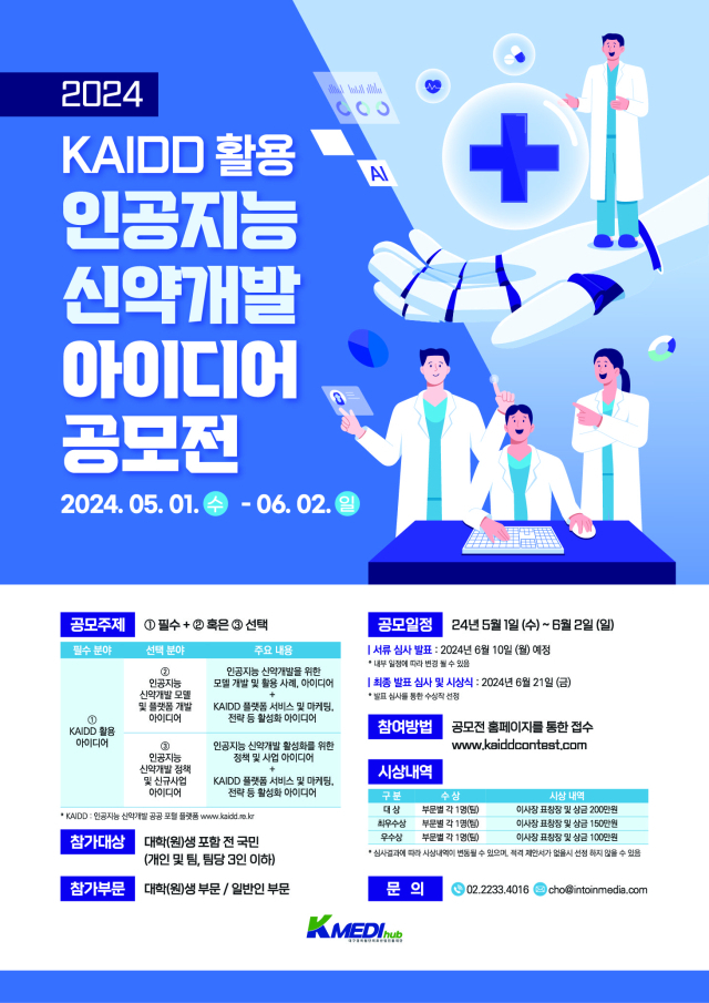 2024 KAIDD 활용 인공지능 신약개발 아이디어 공모전 포스터. 케이메디허브 제공.