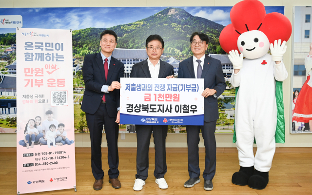 이철우 경북도지사는 지난달 초에 저출생 극복 성금 모금 1천만원을 개인자격으로 기탁했다. 경북도 제공.