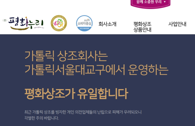 가톨릭서울대교구가 운영하는 장례서비스(상조) 업체인 '평화누리' 홈페이지