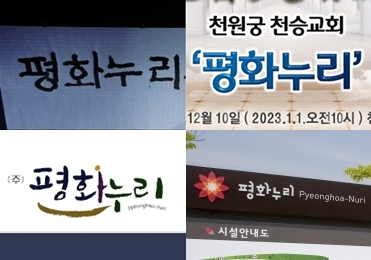 경기북도 새 이름 '평화누리', 캠핑장·상조업체·사단법인 명칭, 통일교 슬로건으로 쓰여