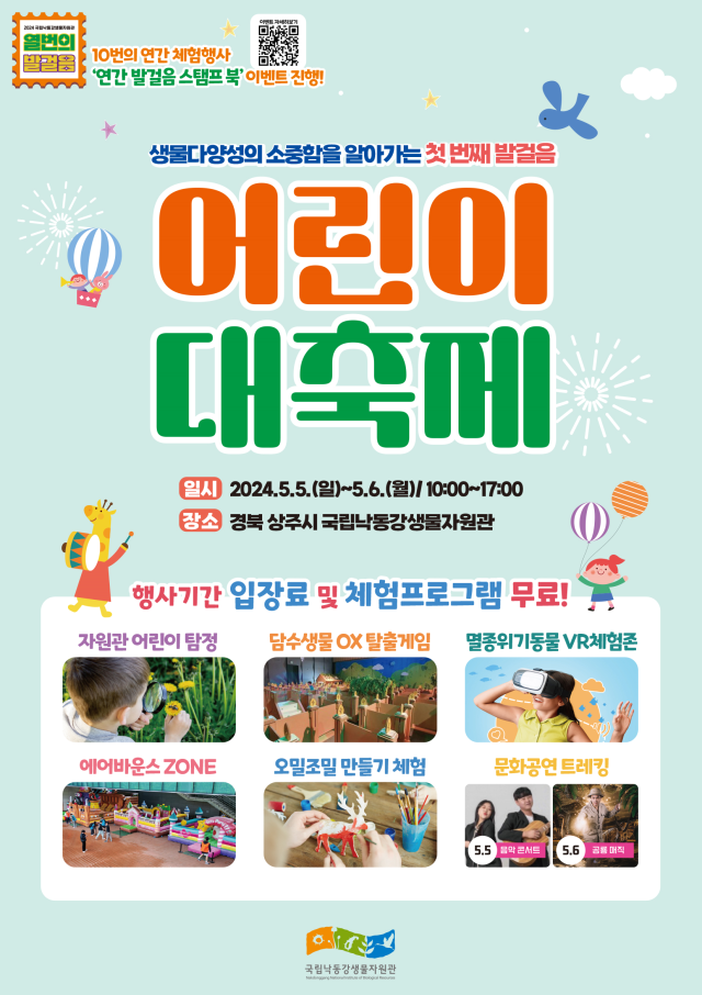 국립 낙동강생물자원관 어린이 대축제 홍보 포스터.