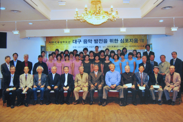 대구원로음악가협회의 심포지움(남구대덕문화전당, 2011.9.30.)_손태룡 소장