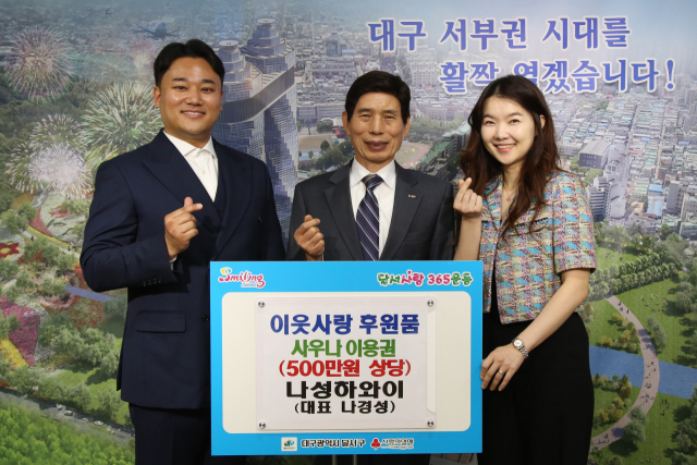 대구 달서구는 지난 26일 나성하와이로부터 사우나 이용권을 기탁받았다. 장성혁기자