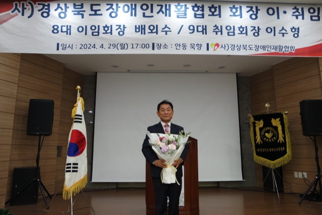 이수형 제9대 사)한국장애인재활협회 경북협회(경북장애인재활협회) 신임 회장이 지난 29일 취임식에서 축하 꽃다발을 받고 기념 촬영을 하고 있다. 경북장애인재활협회 제공