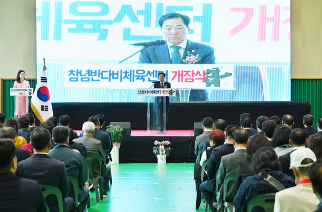 성낙인 창녕군수가 1일 창녕반다비체육센터의 개장식에서 축사를 하고 있다. 창녕군 제공