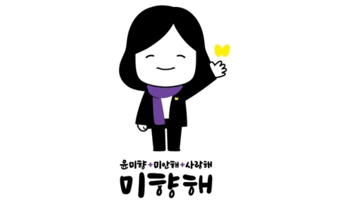 윤미향 새 플필사 '미안해+사랑해=미향해' 무슨 뜻?