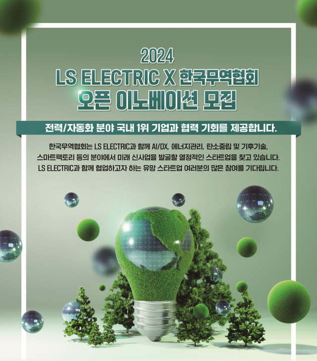 LS일렉트릭, 한국무역협회와 스타트업 발굴 ‘오픈이노베이션’ 진행