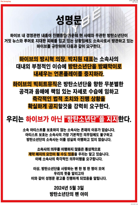 중앙일보 지면 광고에 실린 아미 성명문. 중앙일보 캡처