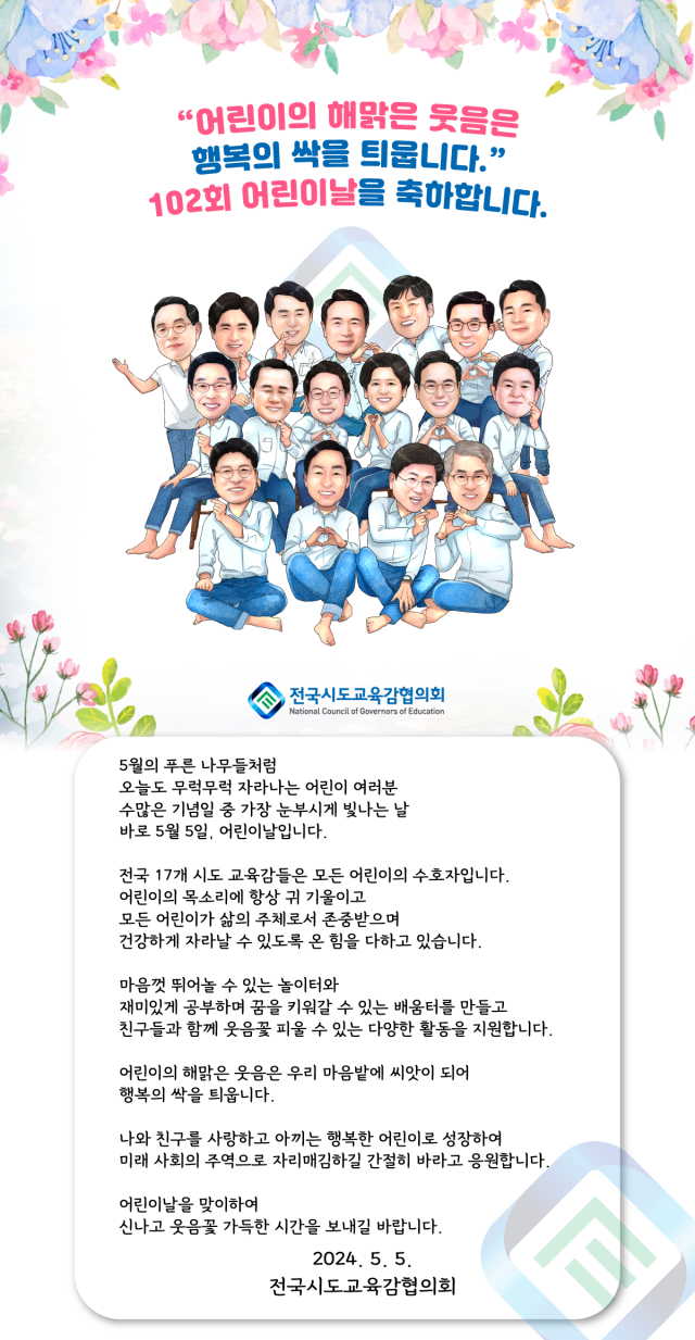 전국시도교육감협의회는 3일 어린이날을 맞아 아이들의 바르고 건강한 성장을 응원하는 편지를 보냈다. 17개 교육감이 정감있게 그림으로 표현 된 편지의 모습. 교육감협의회 제공