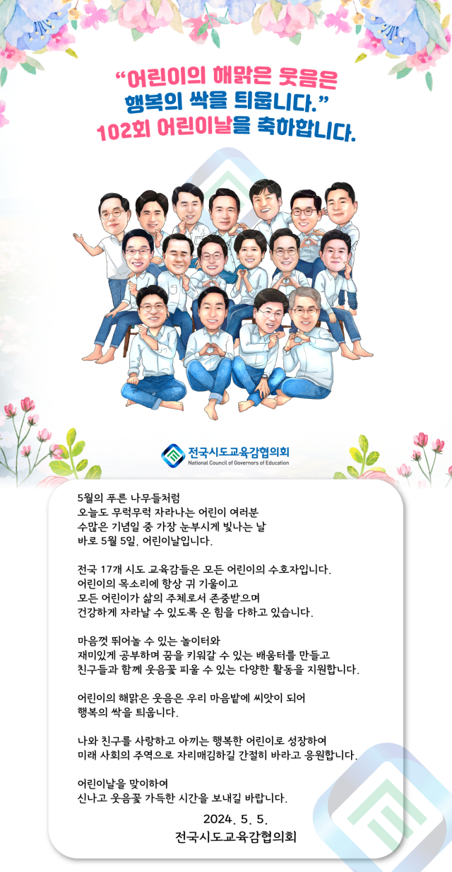 전국 교육감들, 어린이날 편지 보내 