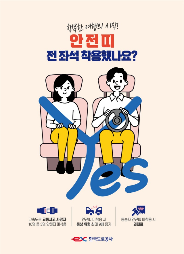 한국도로공사 전좌석 안전띠 홍보 포스터. 한국도로공사 제공