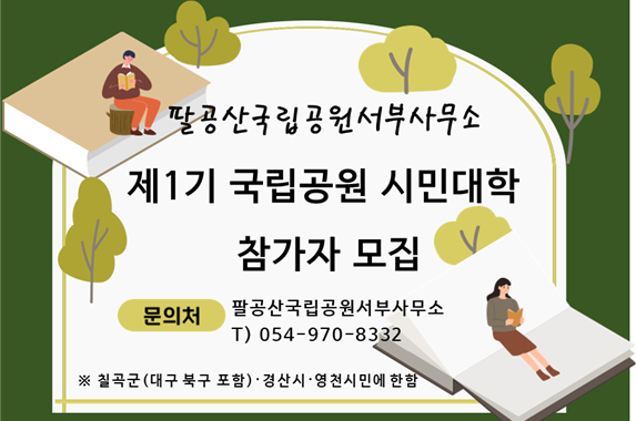 국립공원공단 팔공산국립공원서부사무소가 오는 10일까지 