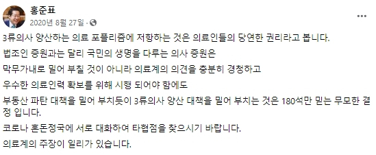 홍준표 대구시장 2020년 8월 27일(당시 무소속 국회의원(대구 수성을)) 페이스북 글