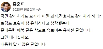 홍준표 대구시장 2020년 9월 2일(당시 무소속 국회의원(대구 수성을)) 페이스북 글