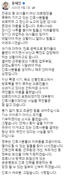문재인 전 대통령 2020년 9월 2일 페이스북 글