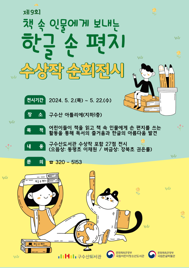 구수산도서관, '책 속 인물에게 보내는 한글 손 편지' 공모전 수상작 전시