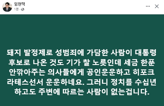 임현택 대한의사협회 회장 페이스북