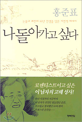 홍준표 자서전 '나 돌아가고 싶다'(2005) 책 표지. 매일신문DB