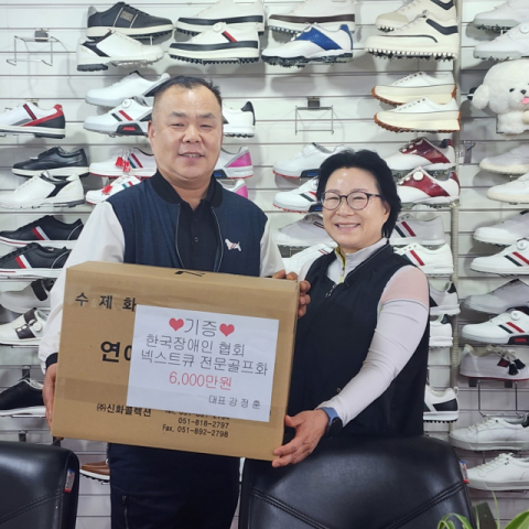 넥스트큐, 한국장애인사회복지협회에 6천만원 상당 신발 기증