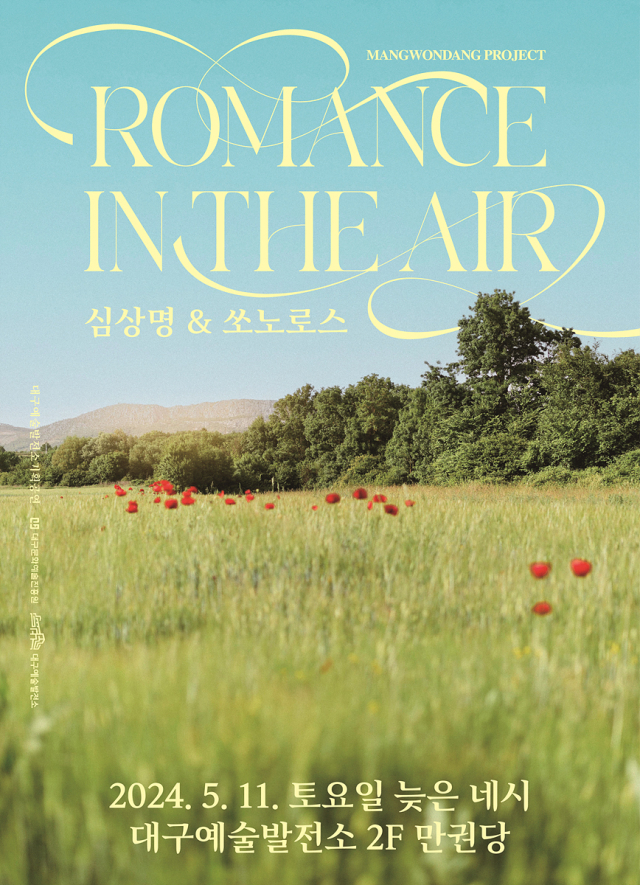 11일, 봄의 절정에 열리는 대구예술발전소 기획공연  'Romance Is in the Air'