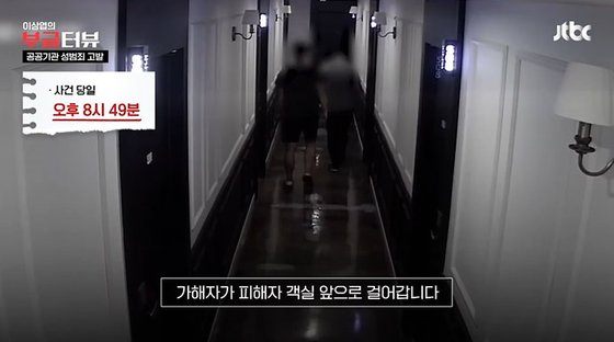 해양수산부 산하 공공기관 연구원이 출장 중 동료 직원을 성폭행하는 사건이 발생했다. 범행 당시 CCTV 화면. JTBC 보도화면 캡처