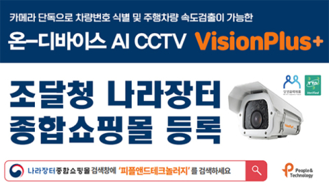 피플앤드테크놀러지, ‘On-Device AI CCTV’ 나라장터 조달쇼핑몰 등록