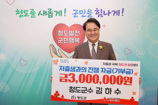 김하수 청도군수, 저출생 극복 성금 300만원 기부