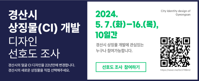 경산시, 22년만에 새로 도입할 상징물(CI) 디자인 선호도 조사