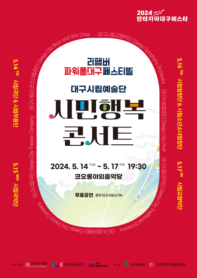 시민행복콘서트 포스터. 대구문화예술진흥원 제공