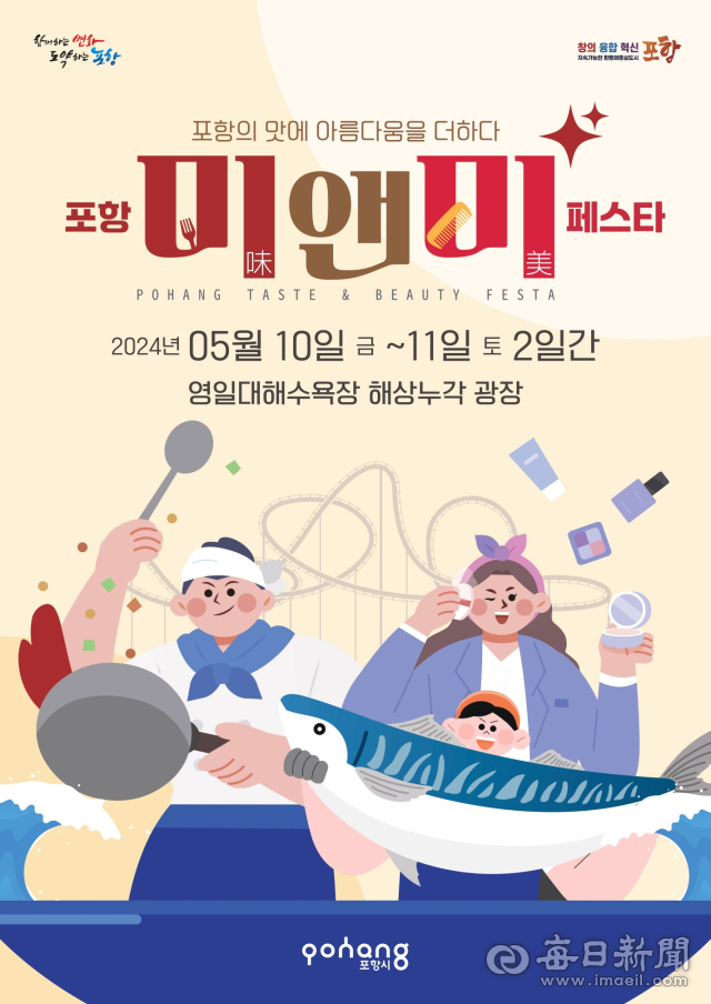 포항의 맛과 아름다움 ‘포항 미(味)&미(美) 페스타’ 10~11일 열려