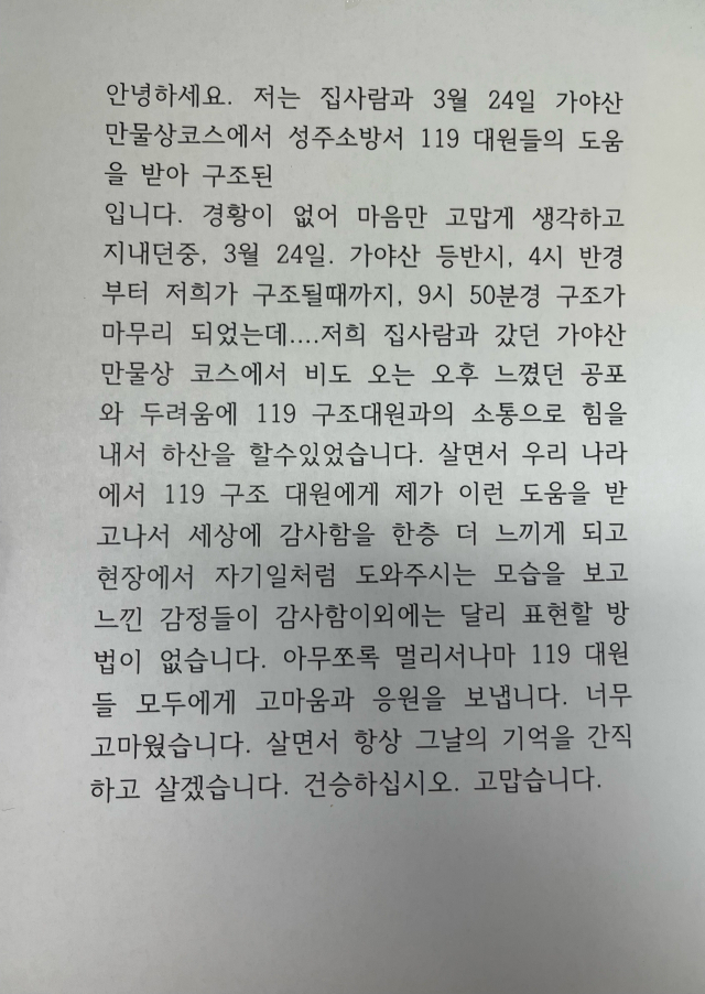 가야산 등산 중 119에 구조된 A 씨가 성주소방서에 보내온 감사편지. 성주소방서 제공