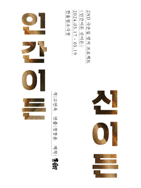 대구문화예술진흥원 청년예술가 정창윤 연출가, 연극 '인간이든 신이든' 선보여