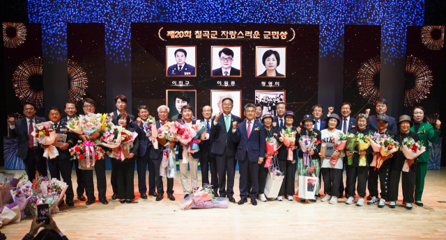 칠곡군은 7일 '제20회 칠곡군민의 날'에 자랑스러운 군민상을 수여했다. 칠곡군 제공