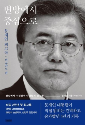 문재인 전 대통령의 퇴임 후 첫 회고록 '변방에서 중심으로'. 김영사