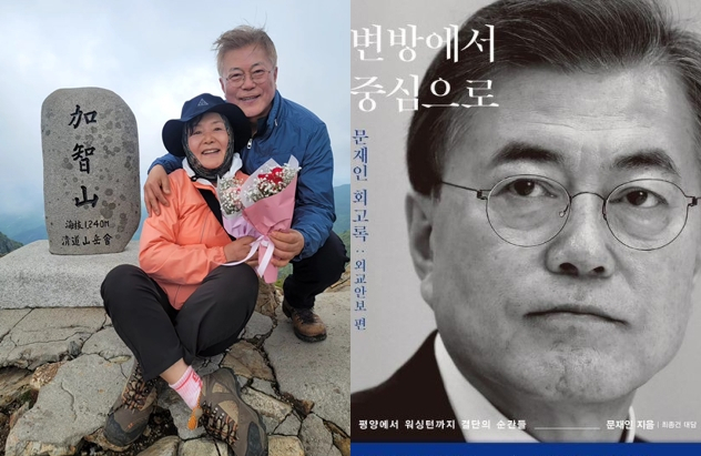 가지산 정상에 오른 문재인 전 대통령과 부인 김정숙 여사, 문재인 전 대통령의 퇴임 후 첫 회고록 