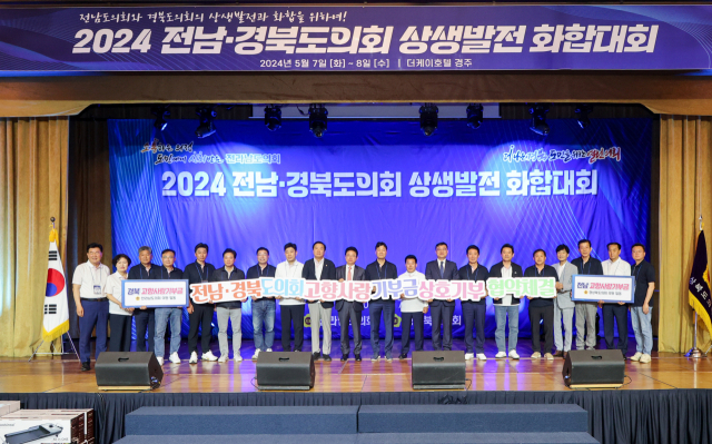 '2024년 전남‧경북도의회 상생발전 화합대회'가 7일 경주시에서 열렸다. 경북도의회 제공