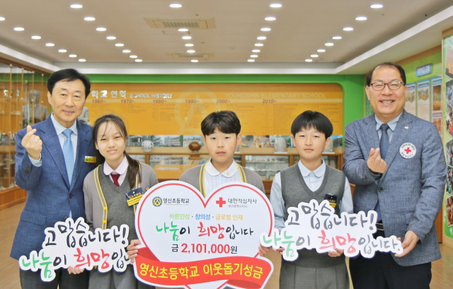 영신초등학교(교장 서순덕)는 8일, 학생들이 직접 모은 성금을 대한적십자사 대구광역시지사(회장 박명수)에 