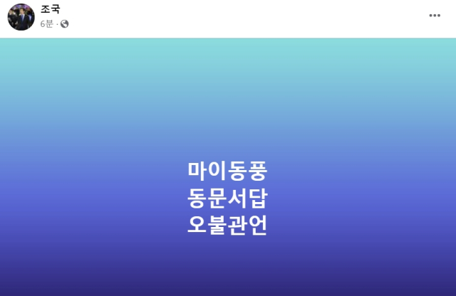 조국 조국혁신당 페이스북