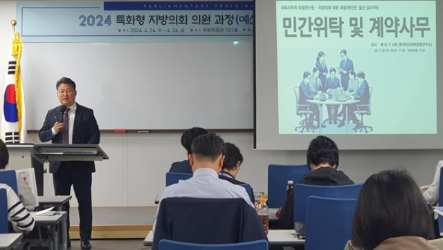 배성기 한국민간위탁경영연구소 소장이 지방의회 의원을 대상으로 민간위탁 계약사무 교육을 하고 있다.