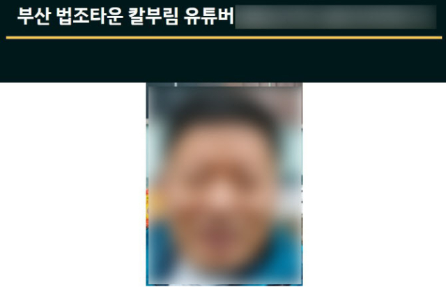 4년만 재개설된 '디지털 교도소'…부산 칼부림 유튜버 신상 공개