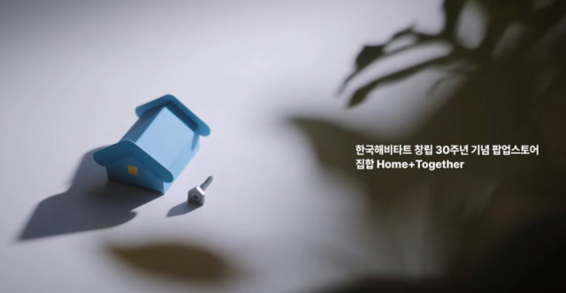 한국해비타트 창립 30주년 기념 팝업스토어