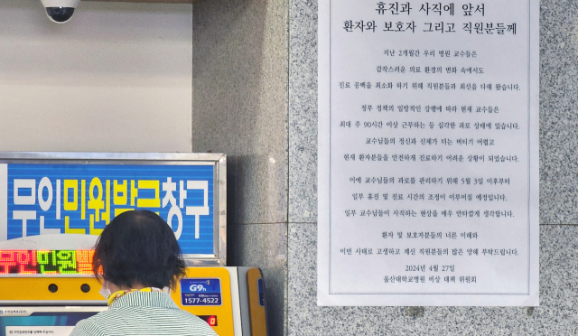 3일 울산대학교병원 원무 접수·수납 창구에 휴진을 예고하는 울산대병원 교수 비상대책위원회 명의 대자보가 붙어 있다. 연합뉴스