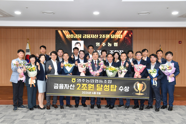 금융자산 2조원 달성탑을 수상한 영주농협 임직원들이 파이팅을 외치고 있다. 영주농협 제공