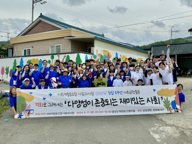 사회적협동조합 사람과사람은 11일 대구 달성군 화원읍 인흥마을에서 삼성생명, 참빛봉사단 후원으로 벽화 그리기 행사를 열었다. 사람과사람 제공